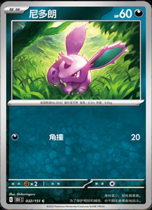 Nidoran #32 card from Scarlet & Violet 151