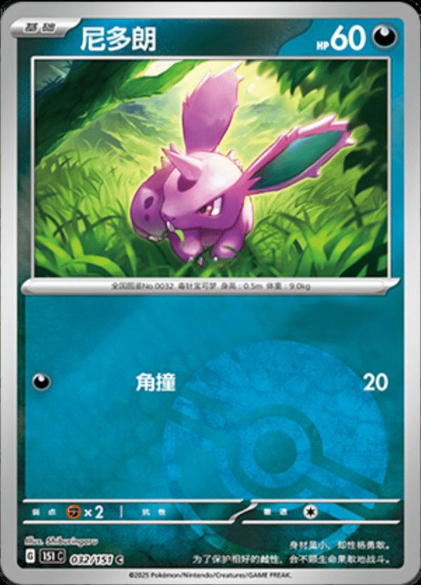 Nidoran [Reverse] #32 card from Scarlet & Violet 151