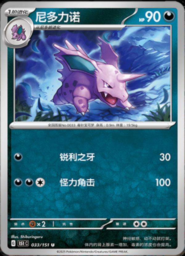Nidorino #33 card from Scarlet & Violet 151
