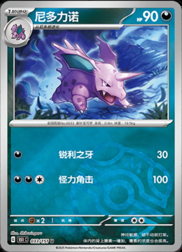Nidorino [Master Ball] #33 card from Scarlet & Violet 151