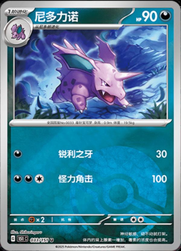 Nidorino [Reverse] #33 card from Scarlet & Violet 151