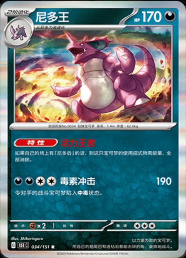 Nidoking #34 card from Scarlet & Violet 151