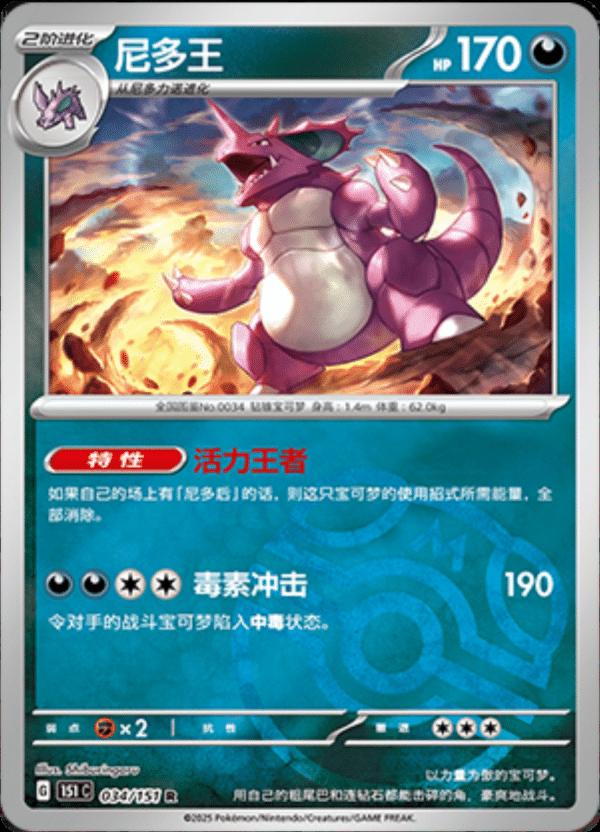 Nidoking [Master Ball] #34 card from Scarlet & Violet 151