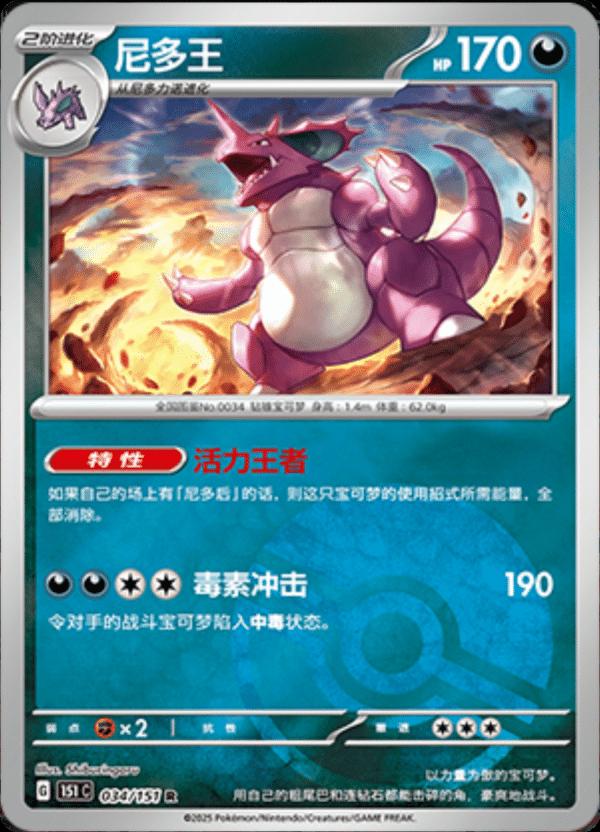 Nidoking [Reverse] #34 card from Scarlet & Violet 151