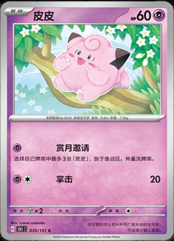 Clefairy #35 card from Scarlet & Violet 151