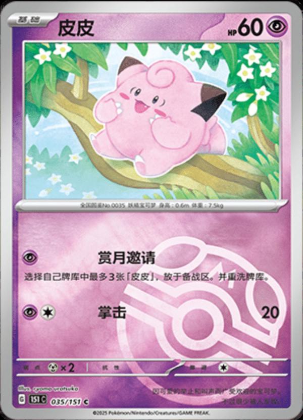 Clefairy [Master Ball] #35 card from Scarlet & Violet 151