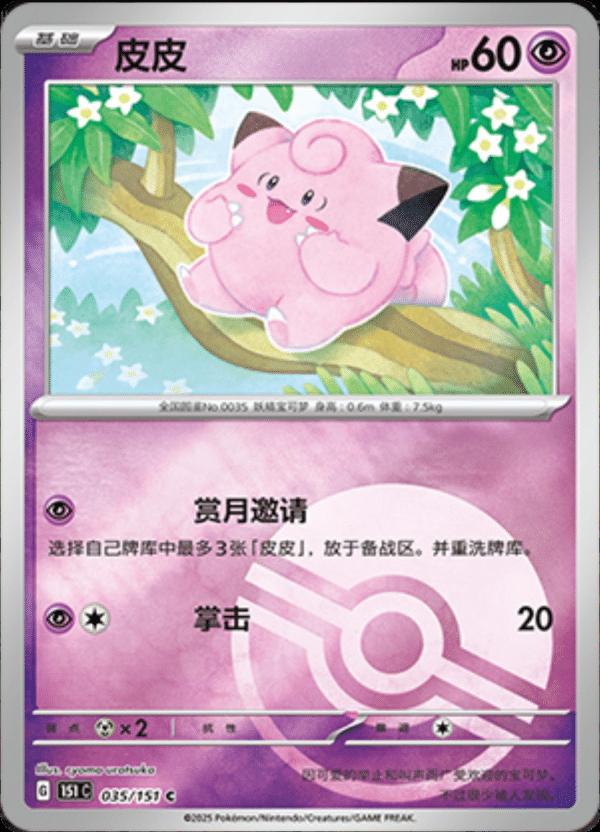 Clefairy [Reverse] #35 card from Scarlet & Violet 151
