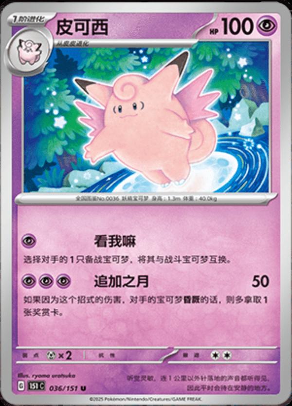 Clefable #36 card from Scarlet & Violet 151