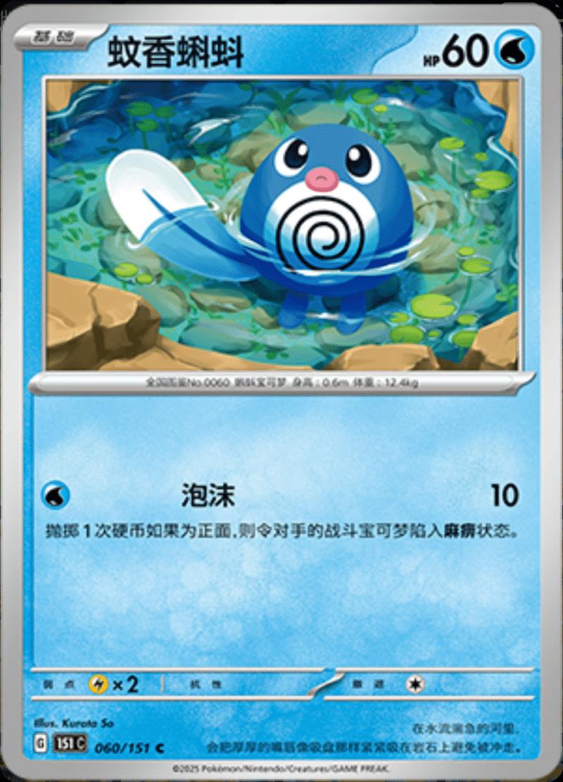 Poliwag #60 card from Scarlet & Violet 151