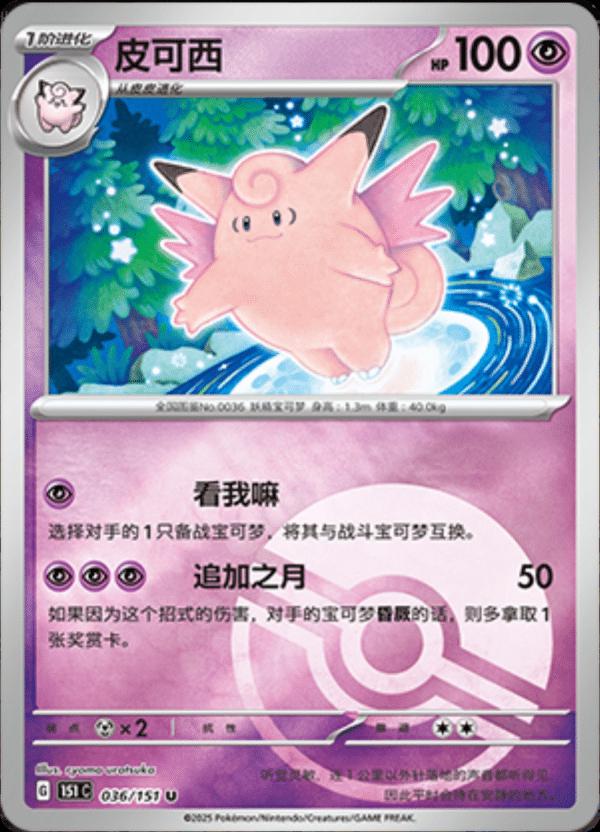 Clefable [Reverse] #36 card from Scarlet & Violet 151