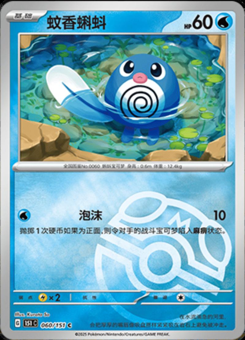 Poliwag [Master Ball] #60 card from Scarlet & Violet 151