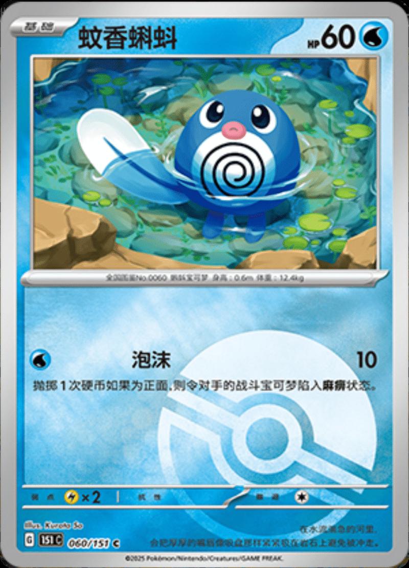 Poliwag [Reverse] #60 card from Scarlet & Violet 151