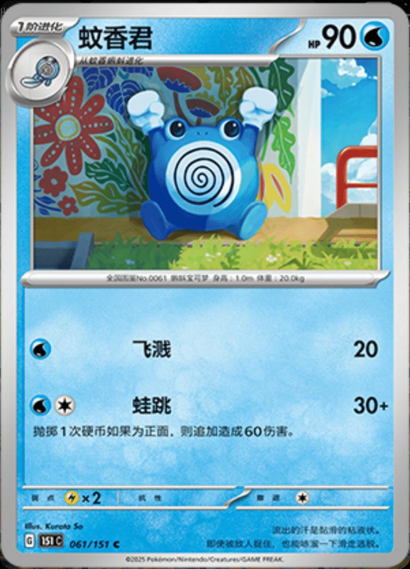 Poliwhirl #61 card from Scarlet & Violet 151