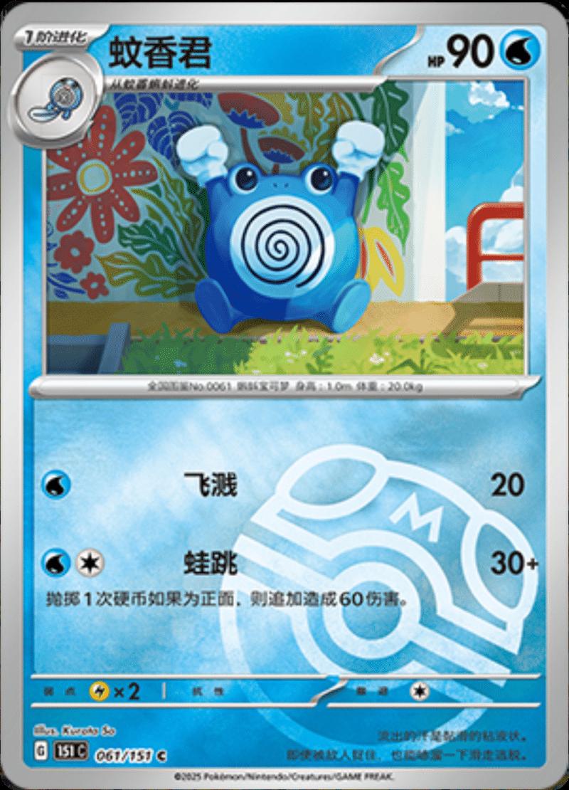 Poliwhirl [Master Ball] #61 card from Scarlet & Violet 151