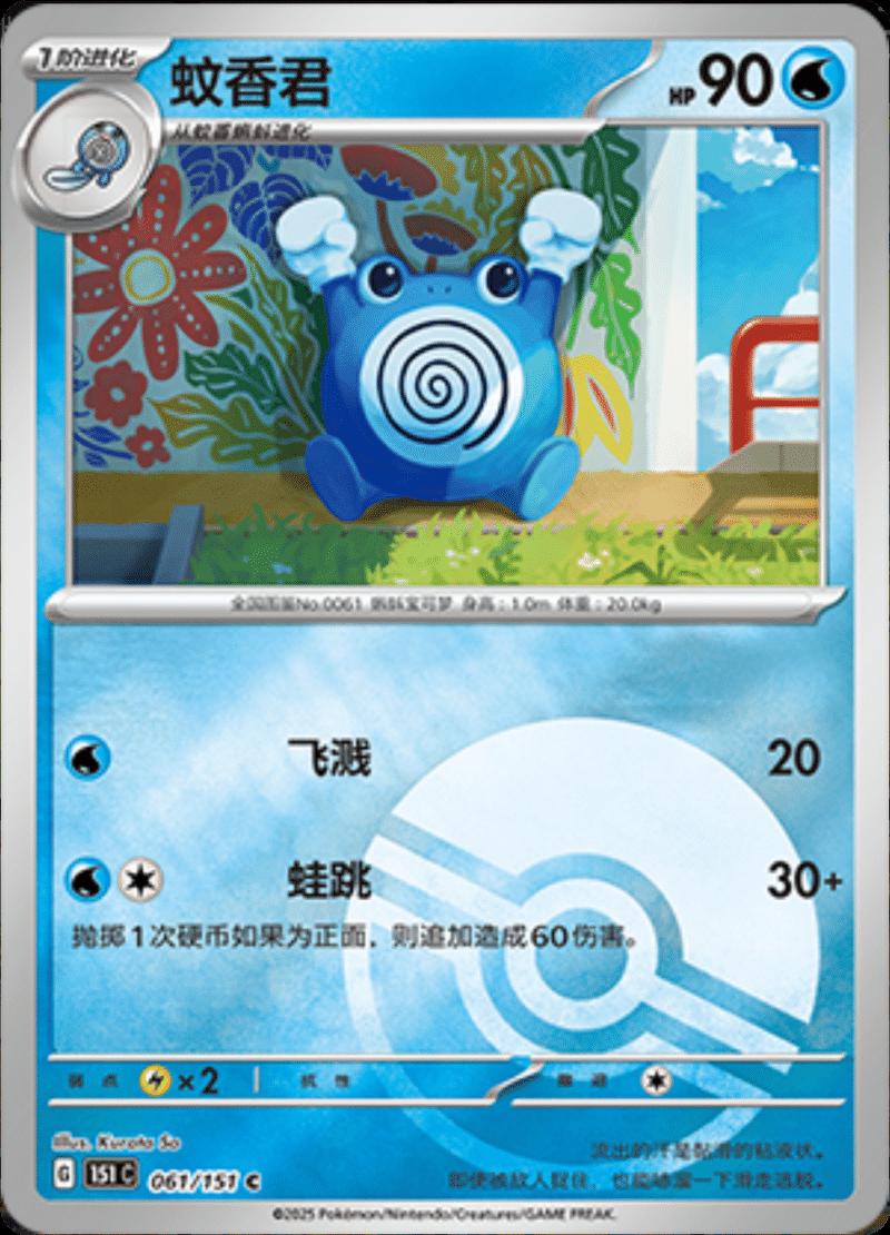 Poliwhirl [Reverse] #61 card from Scarlet & Violet 151