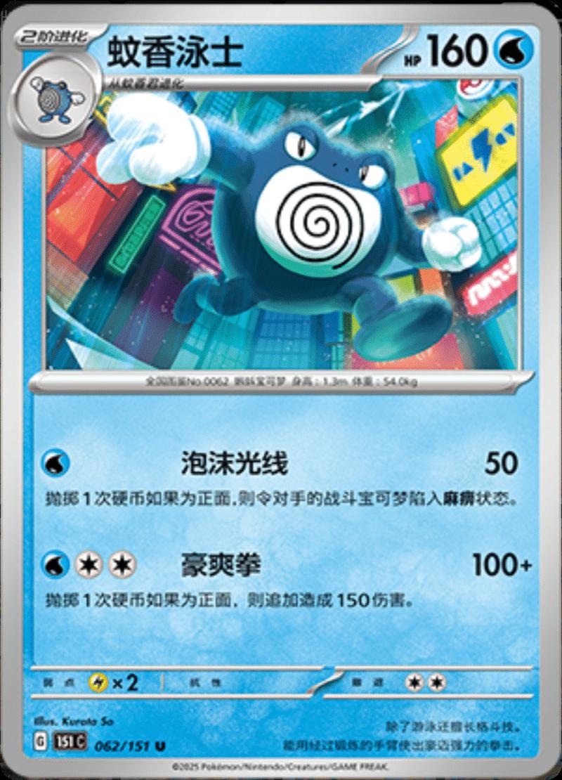 Poliwrath #62 card from Scarlet & Violet 151