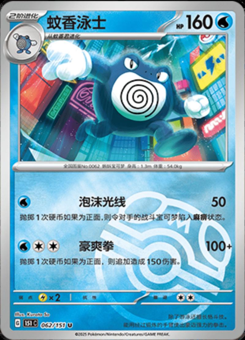 Poliwrath [Master Ball] #62 card from Scarlet & Violet 151