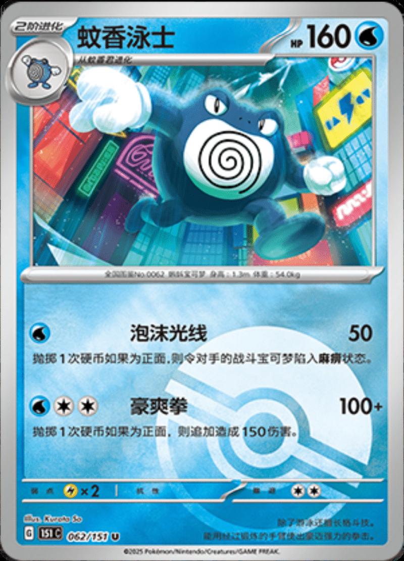 Poliwrath [Reverse] #62 card from Scarlet & Violet 151
