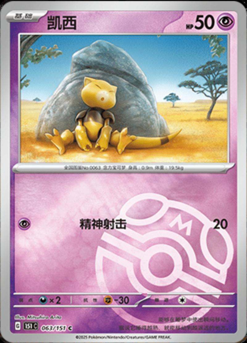 Abra [Master Ball] #63 card from Scarlet & Violet 151
