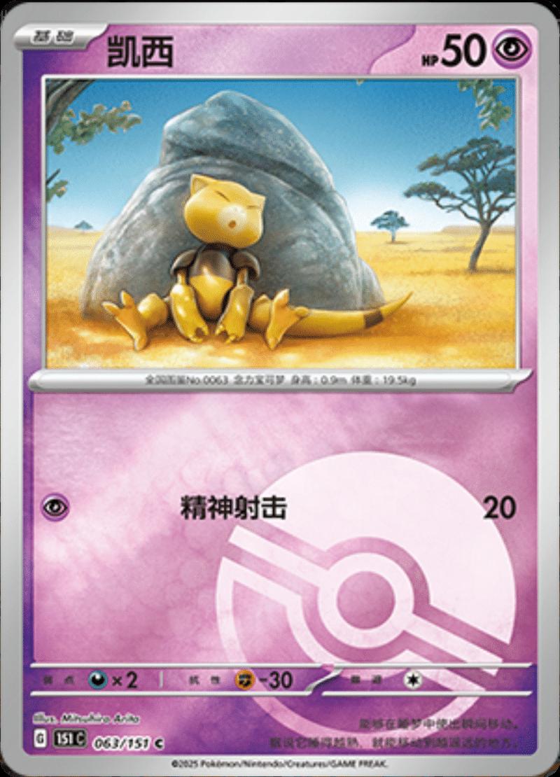 Abra [Reverse] #63 card from Scarlet & Violet 151