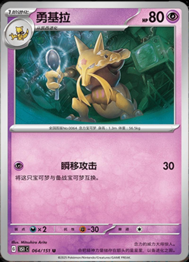 Kadabra #64 card from Scarlet & Violet 151