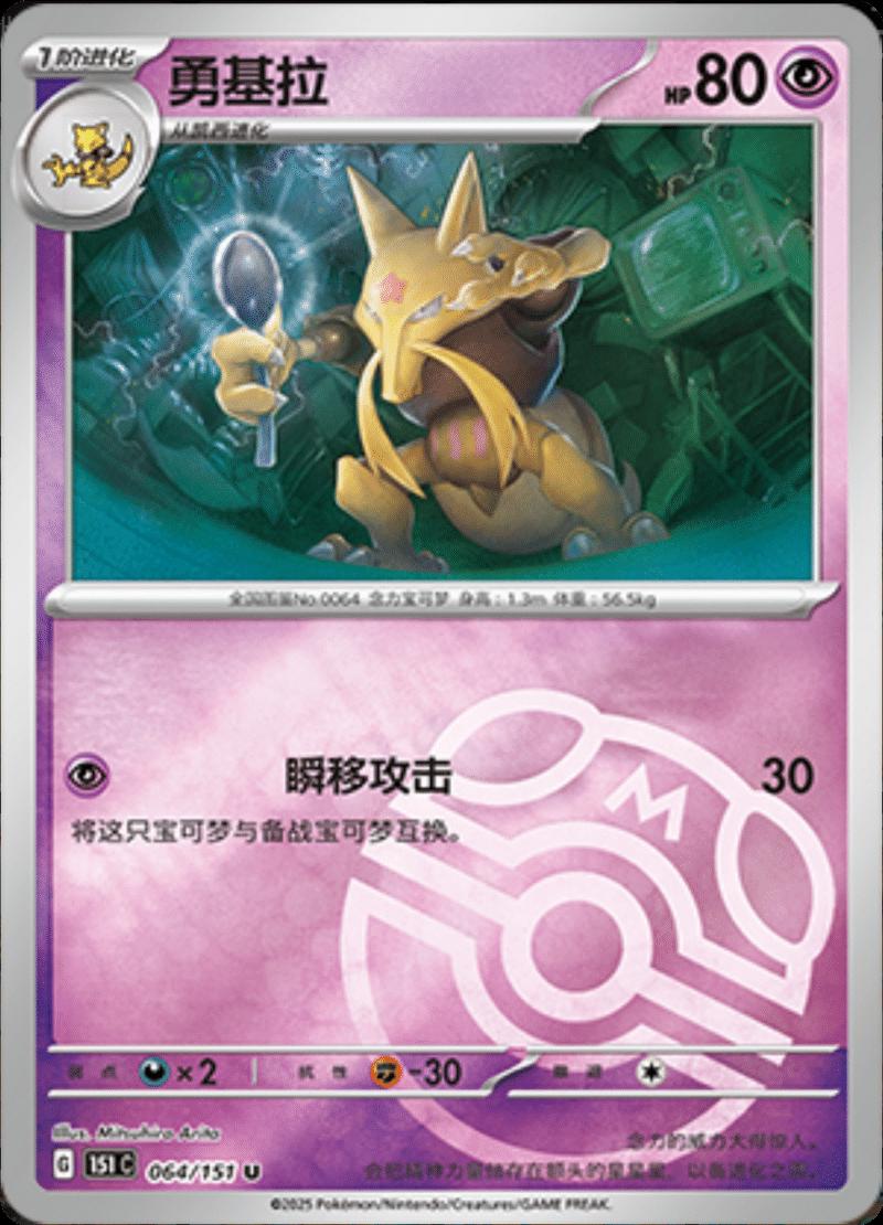 Kadabra [Master Ball] #64 card from Scarlet & Violet 151