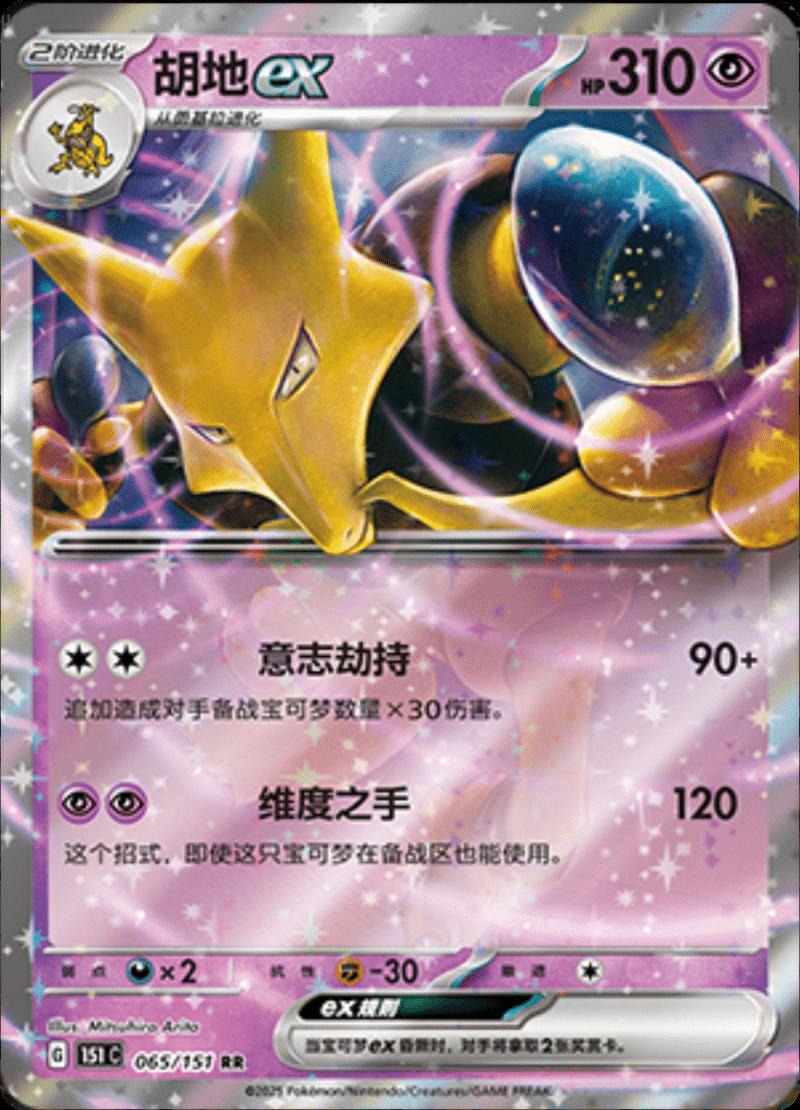 Alakazam ex 065/151 card from Scarlet & Violet 151