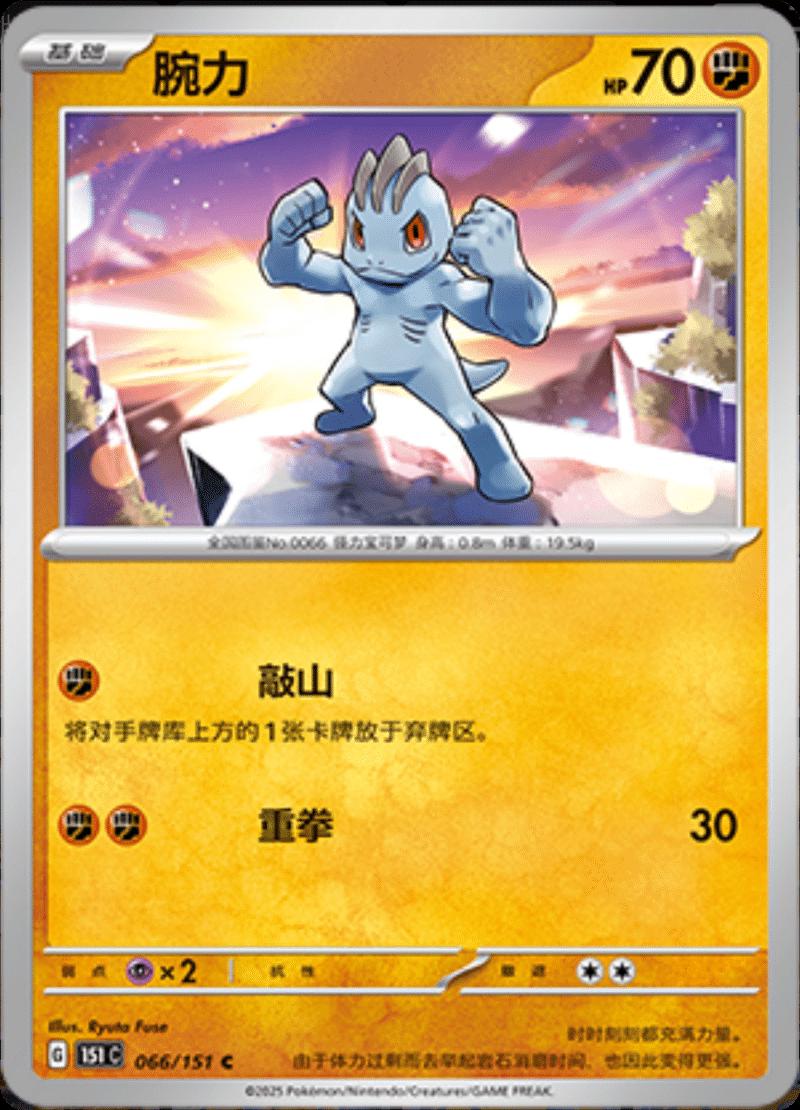 Machop #66 card from Scarlet & Violet 151