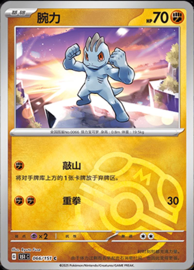 Machop [Master Ball] #66 card from Scarlet & Violet 151