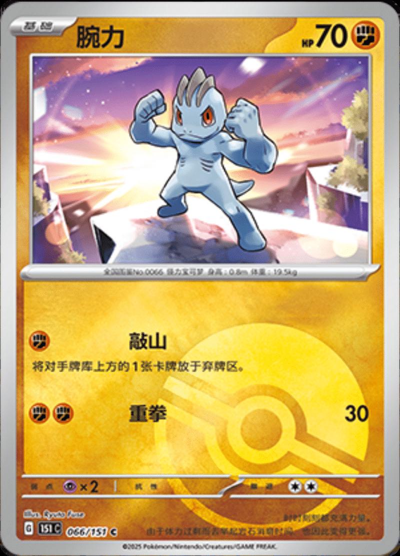 Machop [Reverse] #66 card from Scarlet & Violet 151