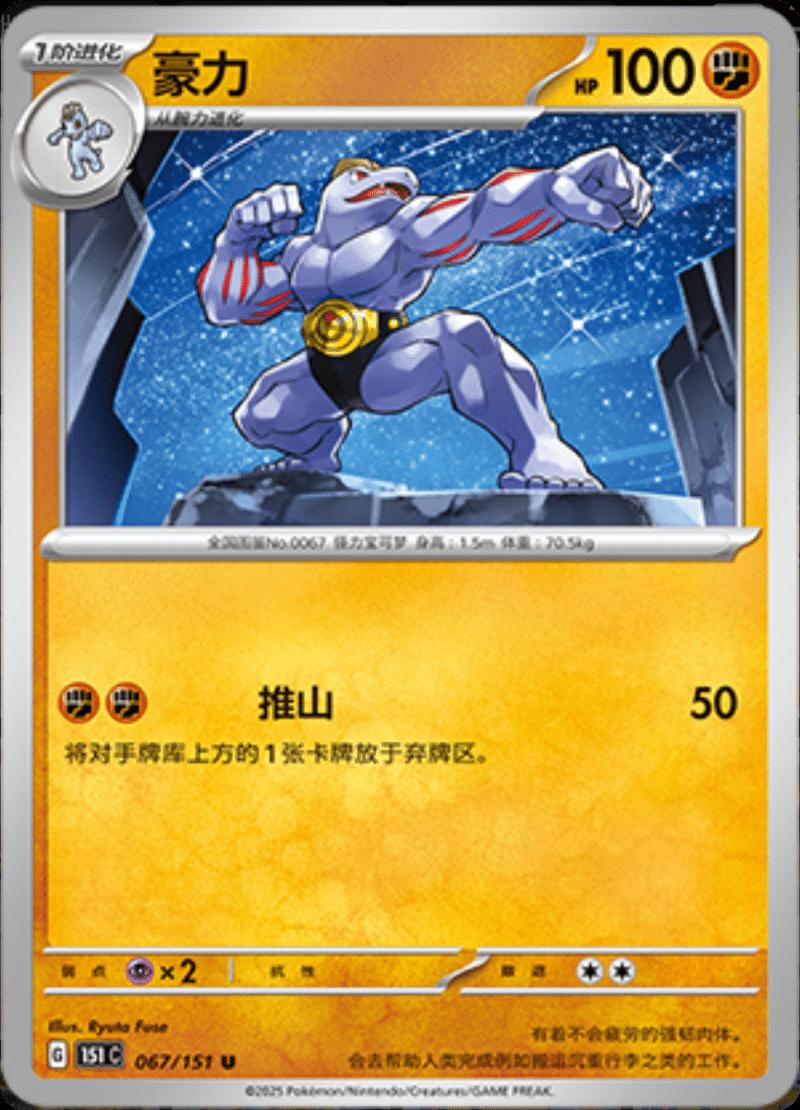 Machoke #67 card from Scarlet & Violet 151