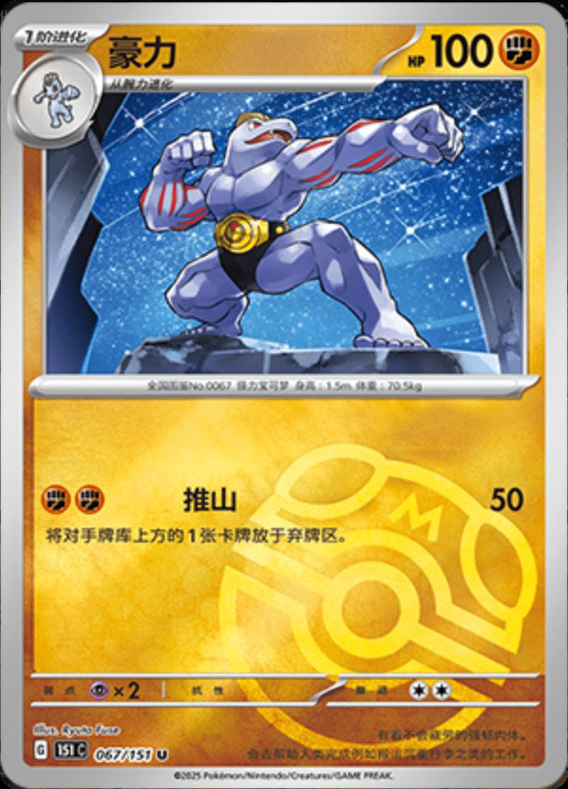 Machoke [Master Ball] #67 card from Scarlet & Violet 151