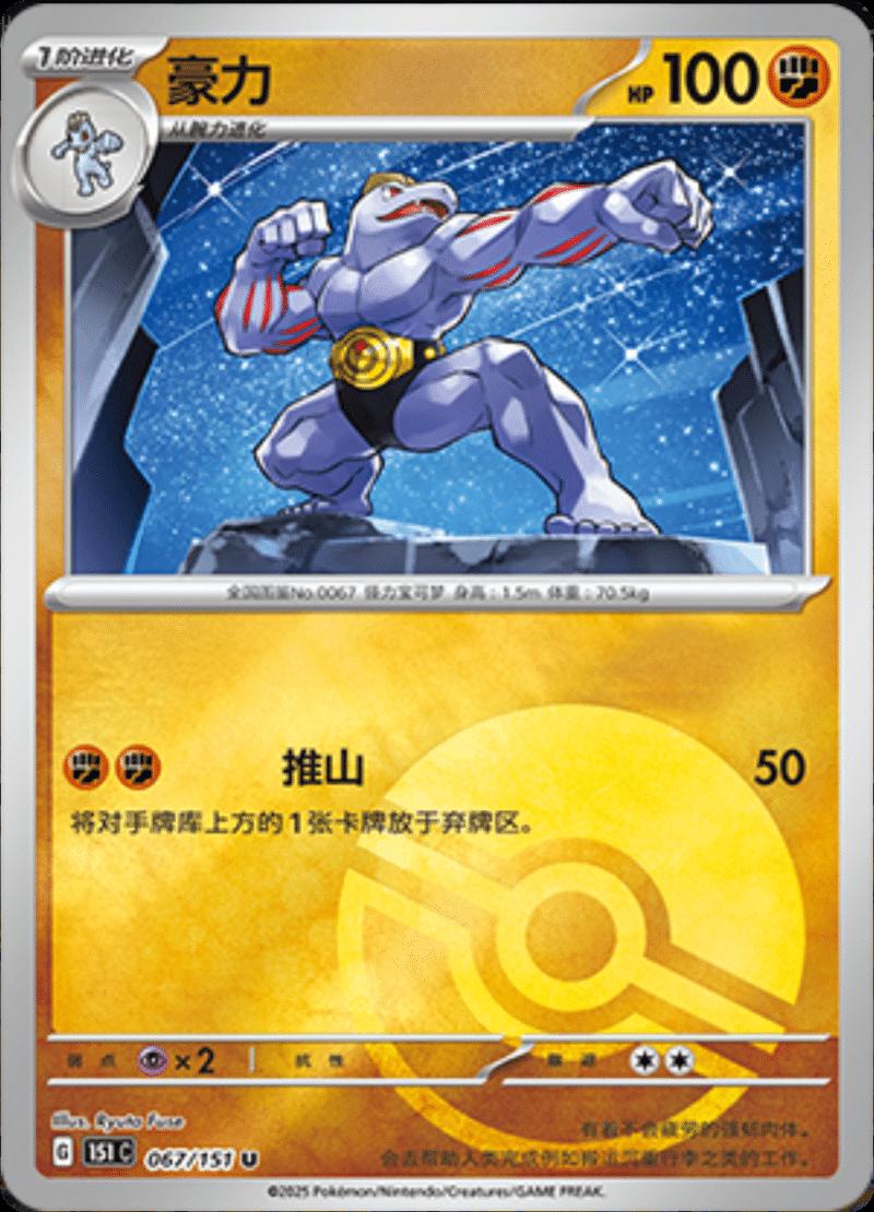 Machoke [Reverse] #67 card from Scarlet & Violet 151