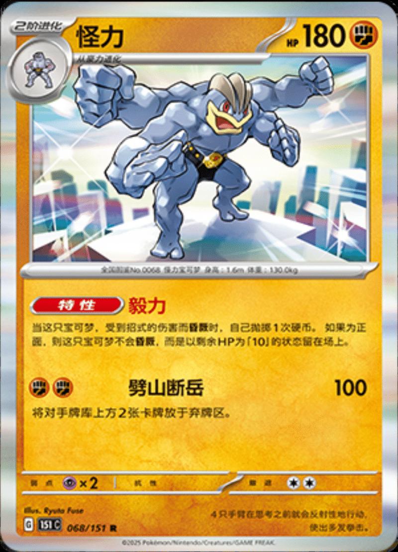 Machamp #68 card from Scarlet & Violet 151