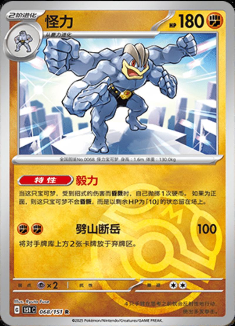 Machamp [Master Ball] #68 card from Scarlet & Violet 151