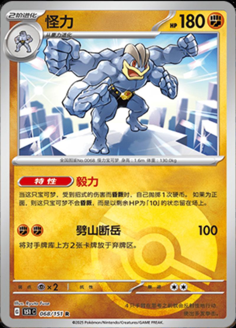 Machamp [Reverse] #68 card from Scarlet & Violet 151