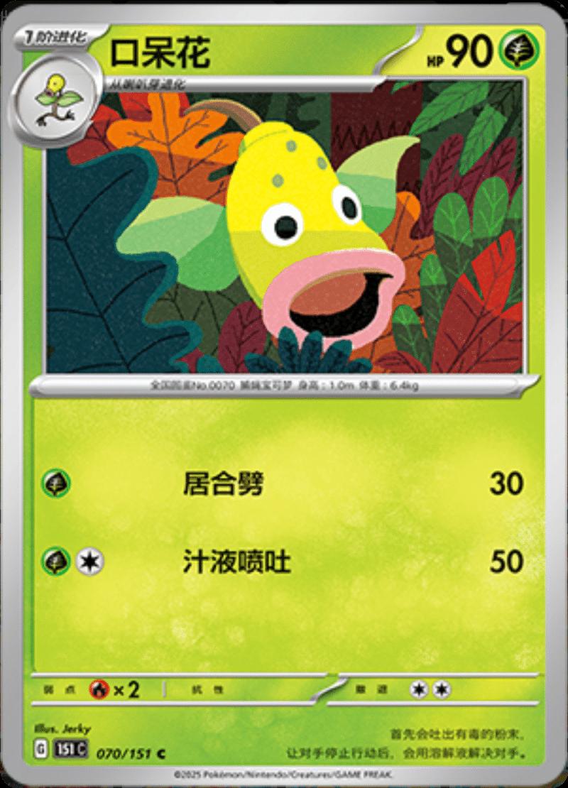 Weepinbell #70 card from Scarlet & Violet 151