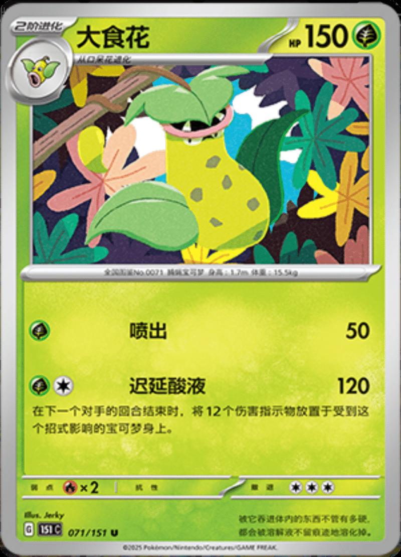 Victreebel #71 card from Scarlet & Violet 151