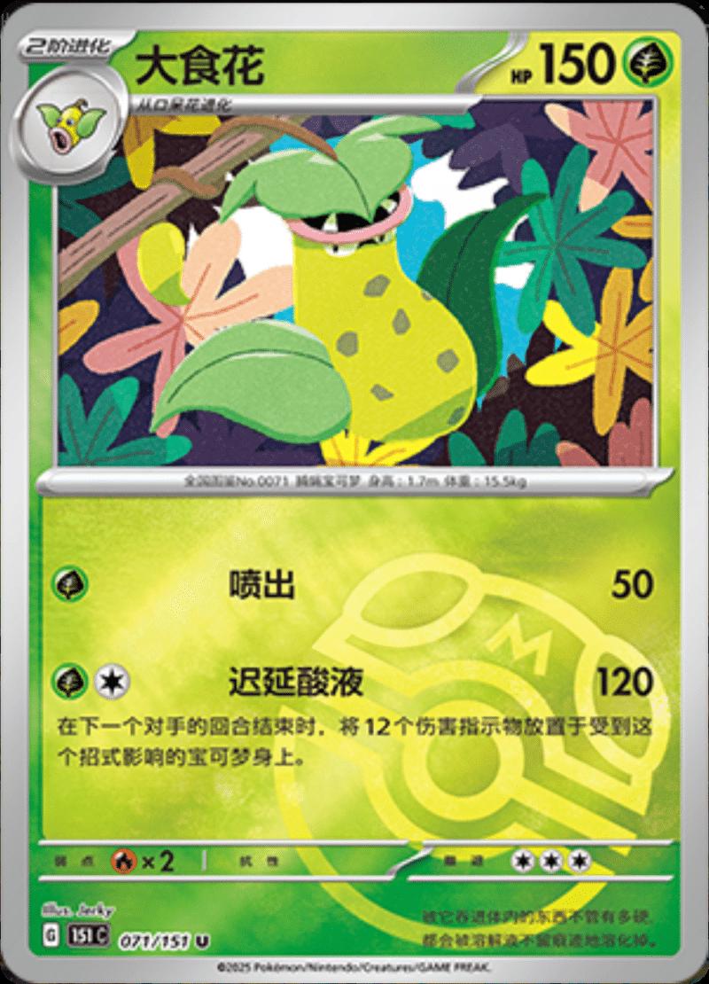 Victreebel [Master Ball] #71 card from Scarlet & Violet 151