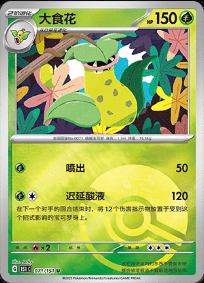 Victreebel [Reverse] #71 card from Scarlet & Violet 151
