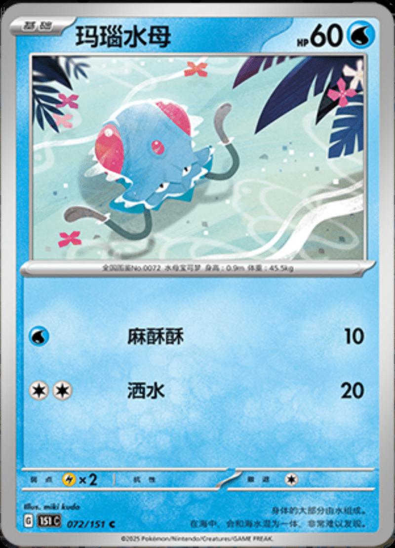 Tentacool #72 card from Scarlet & Violet 151