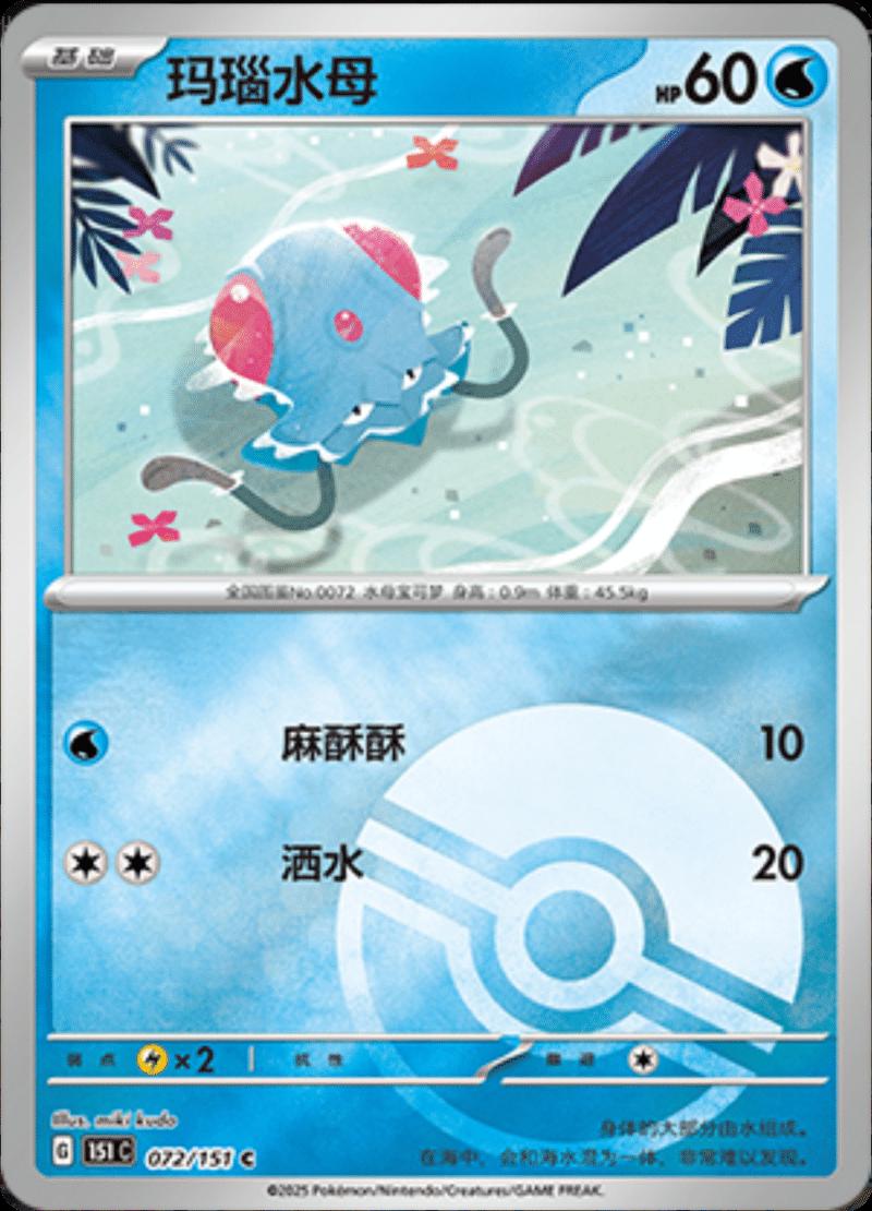 Tentacool [Reverse] #72 card from Scarlet & Violet 151