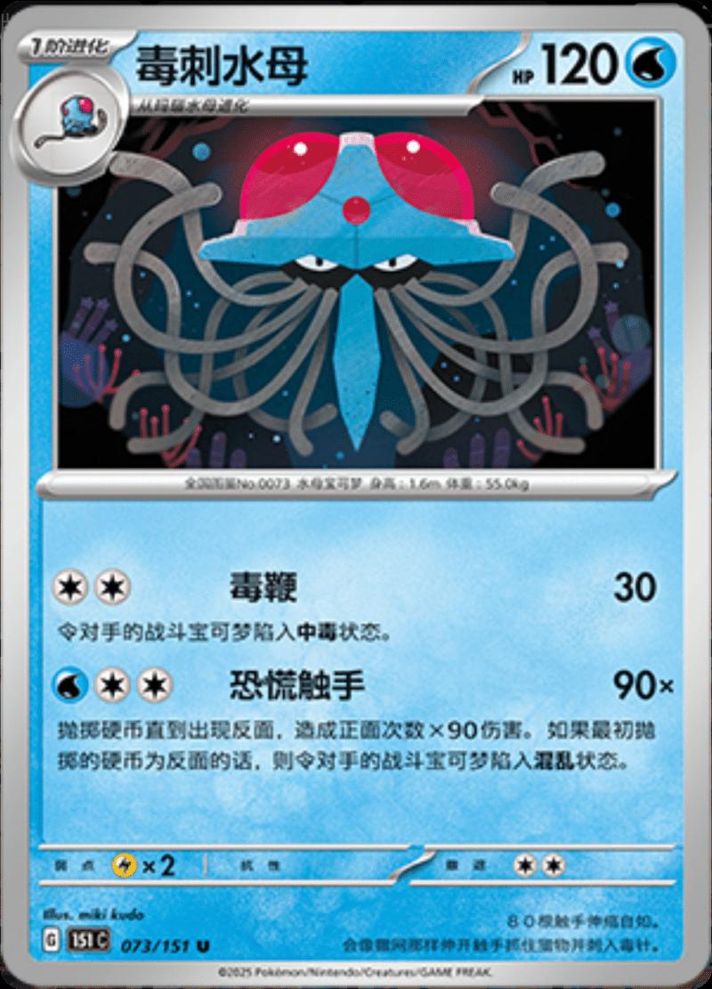 Tentacruel #73 card from Scarlet & Violet 151