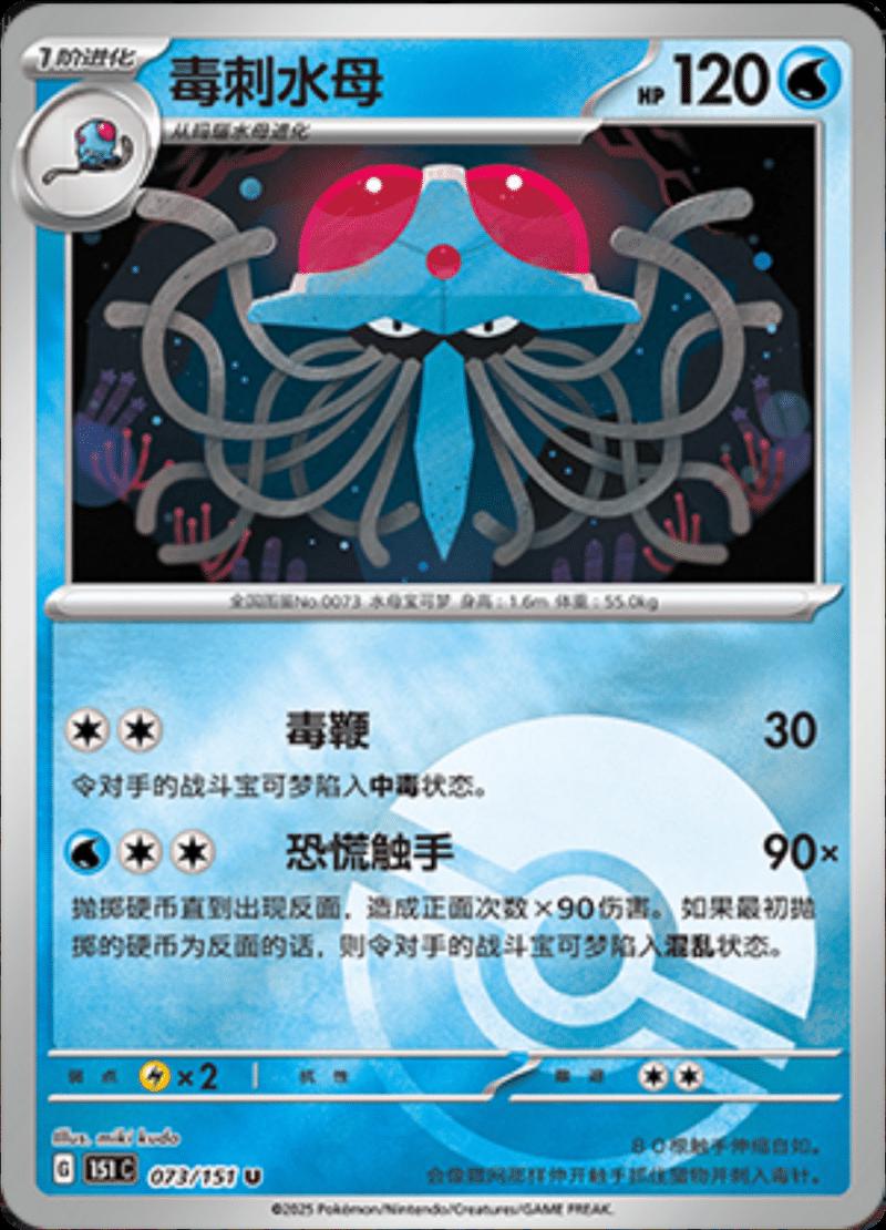 Tentacruel [Reverse] #73 card from Scarlet & Violet 151