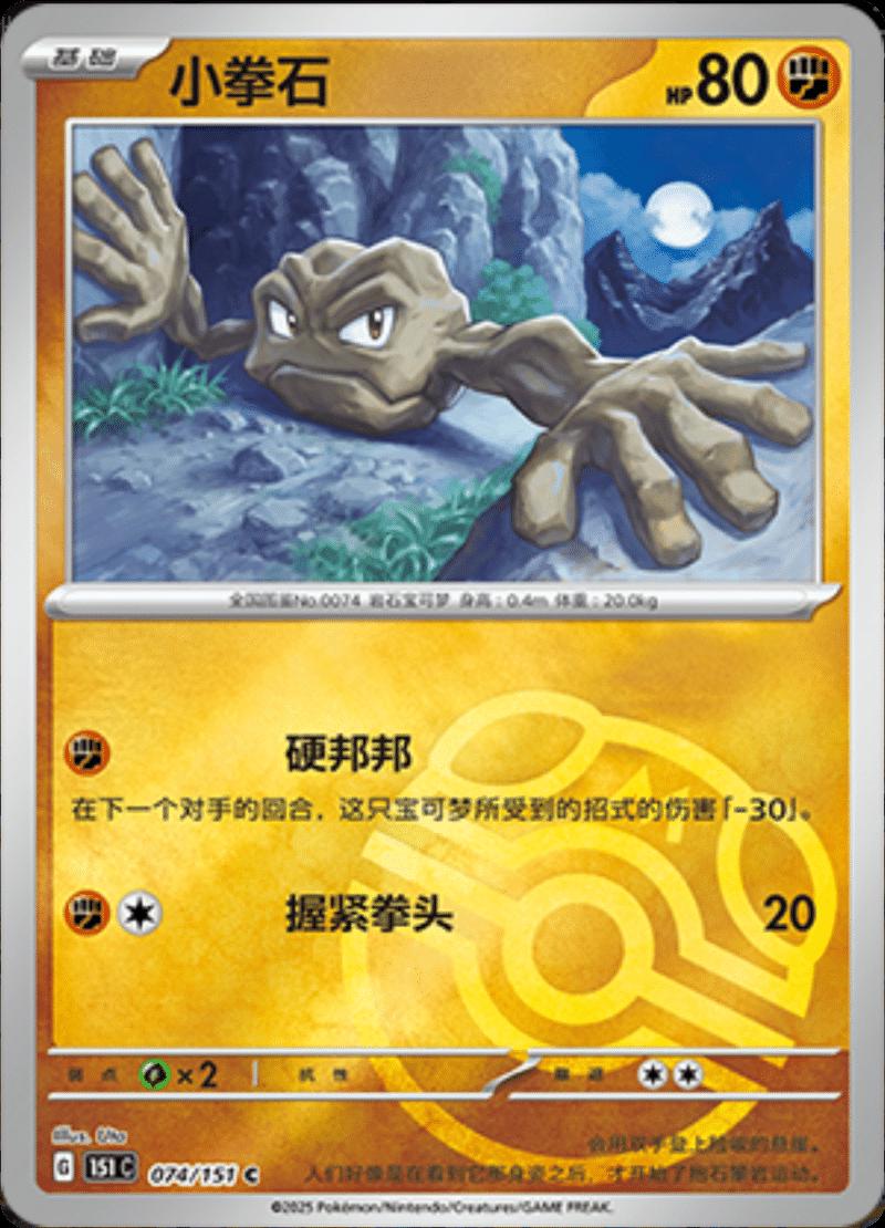 Geodude [Master Ball] #74 card from Scarlet & Violet 151