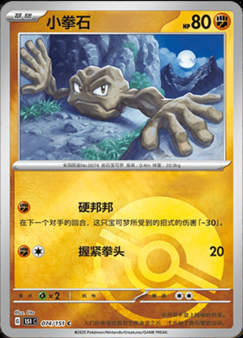 Geodude [Reverse] #74 card from Scarlet & Violet 151