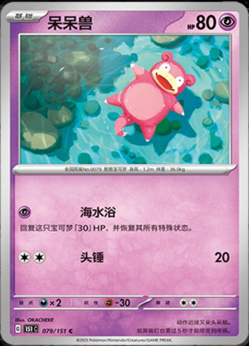 Slowpoke #79 card from Scarlet & Violet 151