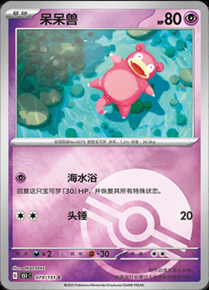 Slowpoke [Reverse] #79 card from Scarlet & Violet 151