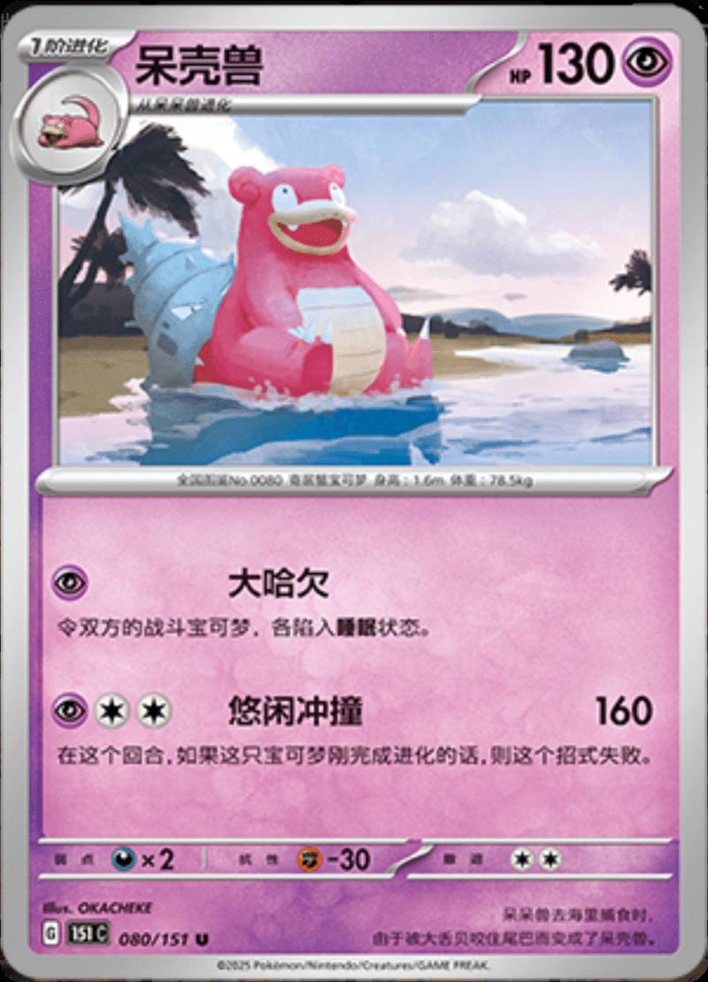 Slowbro #80 card from Scarlet & Violet 151