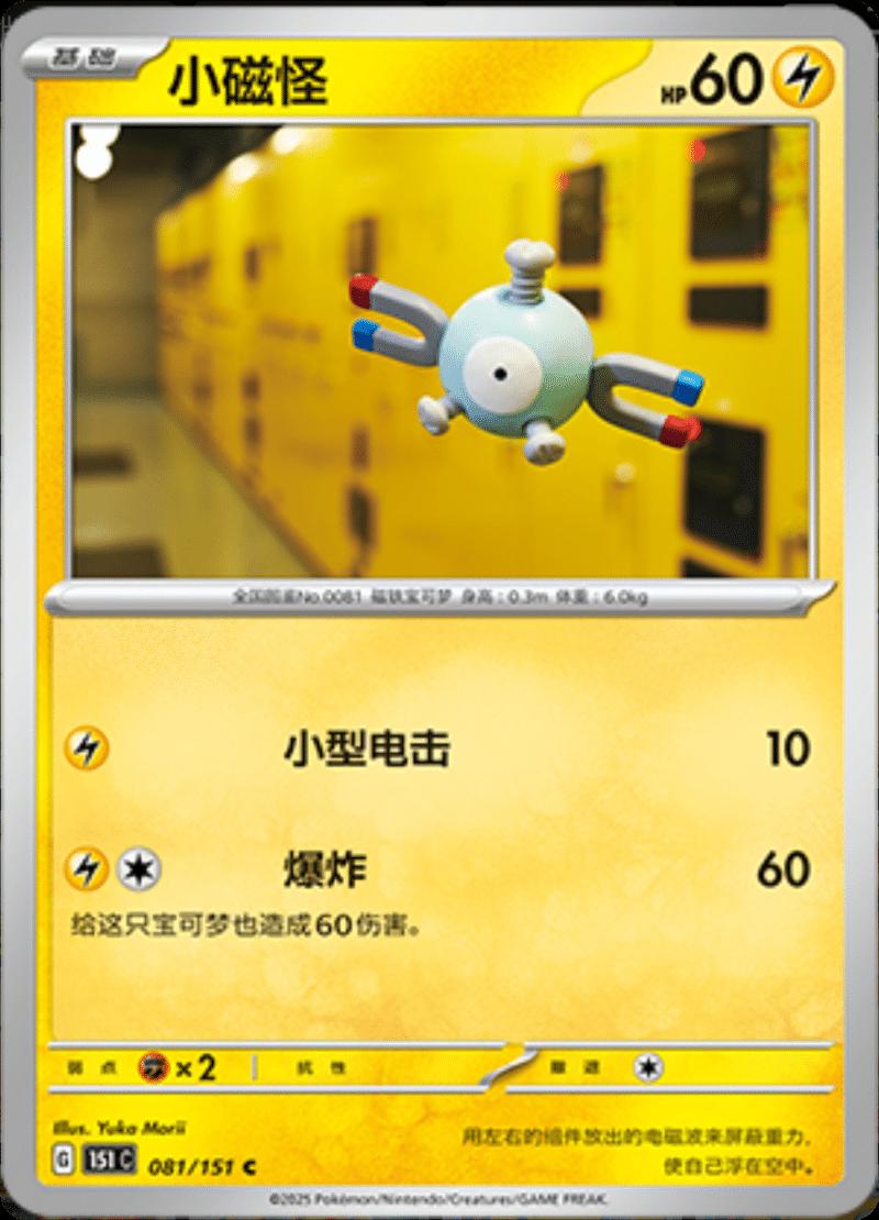 Magnemite #81 card from Scarlet & Violet 151